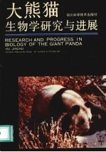 大熊猫生物学研究与进展