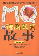 MQ德商教育故事·诚实善良卷