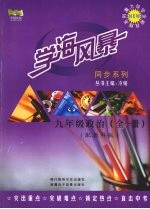 学海风暴 同步系列 九年级政治 (全一册) (配教科版)