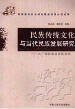民族传统文化与当代民族发展研究:以广西壮族自治区为例