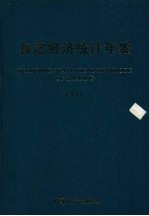 保定经济统计年鉴 1996