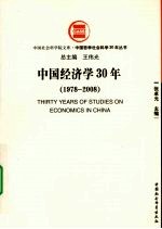 中国经济学 30 1978-2008