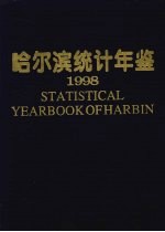 哈尔滨统计年鉴 1998 总第13期