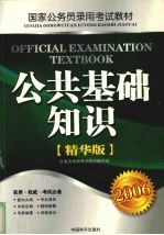 公共基础知识 精华版