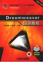 Dreamweaver实例教程