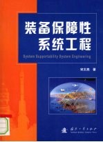 装备保障性系统工程