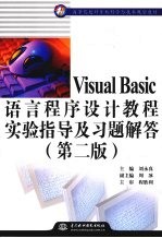Visual Basic语言程序设计教程实验指导及习题解答 第2版