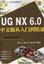 UG NX6.0中文版从入门到精通