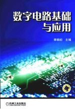 数字电路基础与应用