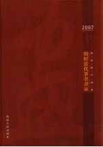 朝鲜当代著名画家邀请展作品集 中朝文本
