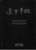 辽宁年鉴 1995 总第13卷