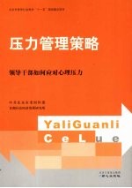 压力管理策略 领导干部如何应对心理压力