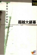 超越大银幕:资讯时代的好莱坞