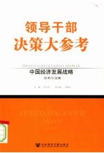 中国经济发展战略 中