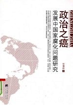 政治之癌:发展中国家腐化问题研究