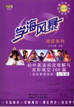学海风暴 阅读系列 初中英语阅读理解与完形填空200篇 七年级 (含任务型阅读)