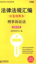 法律法规汇编分卷便携本:刑事诉讼法 2009年版