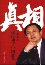 真相:谁推动了中国改革