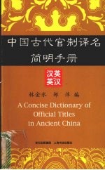 中国古代官制译名简明手册 汉英英汉