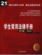 学生常用法律手册 2009