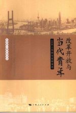 改革开放与当代青年