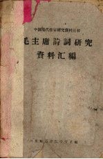 毛主席诗词研究资料汇编
