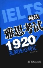 挑战雅思考试1920高频核心词汇