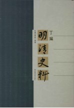 明清史料·丁编 (上册)