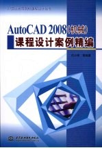 AutoCAD 2008机械课程设计案例精编