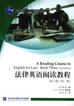 法律英语阅读教程:第3册