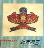 风鸢四艺