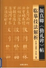 颜真卿《勤礼碑》帖临摹技法解析