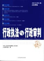 行政执法与行政审判 2007年 第5集 总第25集