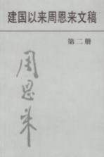 建国以来周恩来文稿 第2册 1950年1月-1950年6月
