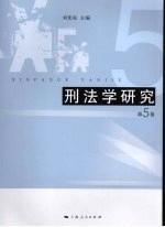 刑法学研究 第5卷