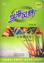 学海风暴 同步系列 八年级历史 (上册)(配川教版)