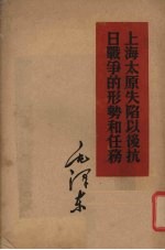 上海太原失陷以后抗日战争的形势和任务