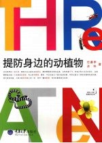 提防身边的动植物