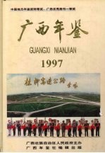 广西年鉴 1997