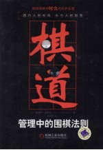 棋道 管理中的围棋法则