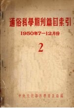通俗科学期刊目索引 2 1950年7-12月份