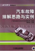汽车故障排解思路与实例