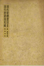 清代禁毁书目(补遗) 清代禁书知见录