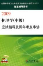 护理学(中级)应试指导及历年考点串讲:2009