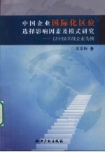 中国企业国际化区位选择影响因素及模式研究:以中国羊绒企业为例