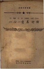 一心一意养好猪