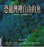 恐龙湾里自由的鱼