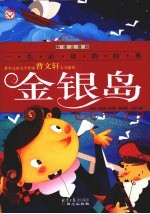 金银岛 彩图注音版