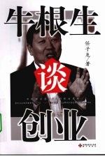 牛根生谈创业