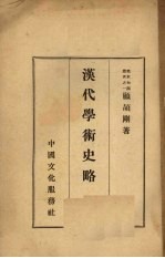 汉代学术史略